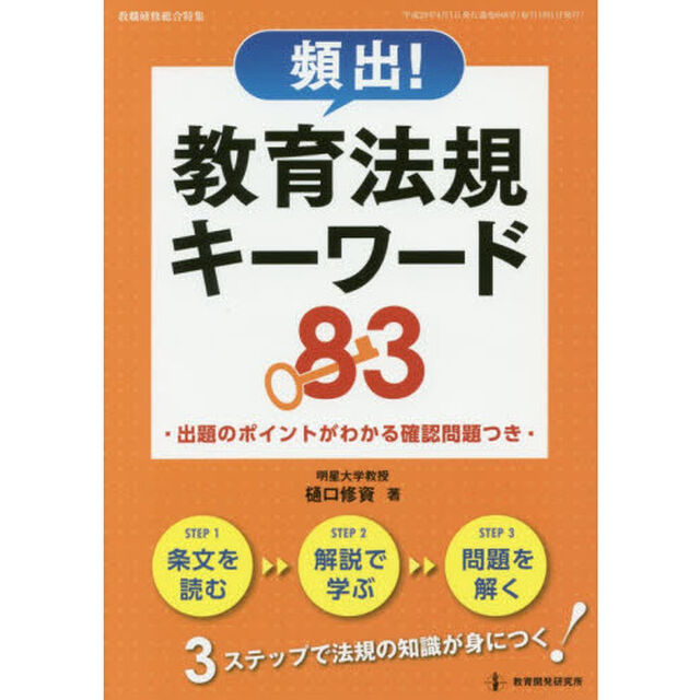 頻出！教育法規キーワード８３　出題のポイントがわかる確認問題つき
