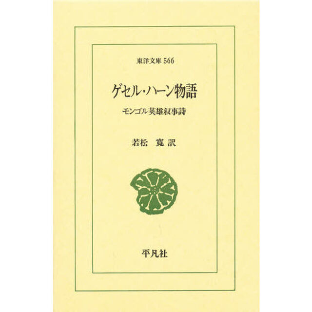 ゲセル・ハーン物語　モンゴル英雄叙事詩