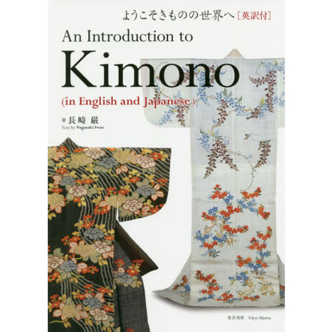 ようこそきものの世界へ　英訳付