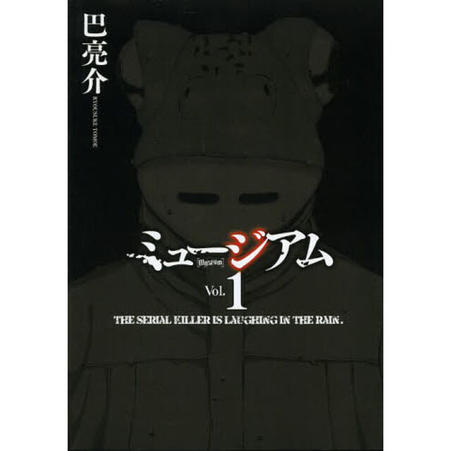 ミュージアム　ＴＨＥ　ＳＥＲＩＡＬ　ＫＩＬＬＥＲ　ＩＳ　ＬＡＵＧＨＩＮＧ　ＩＮ　ＴＨＥ　ＲＡＩＮ．　Ｖｏｌ．１