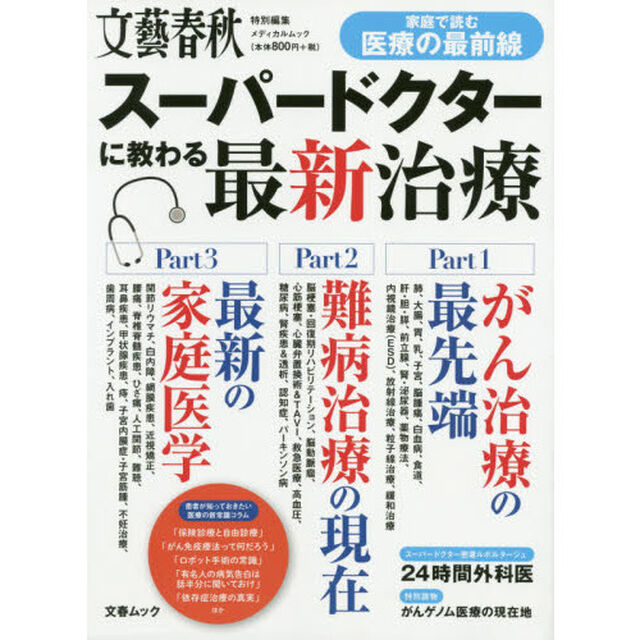 スーパードクターに教わる最新治療　家庭で読む医療の最前線