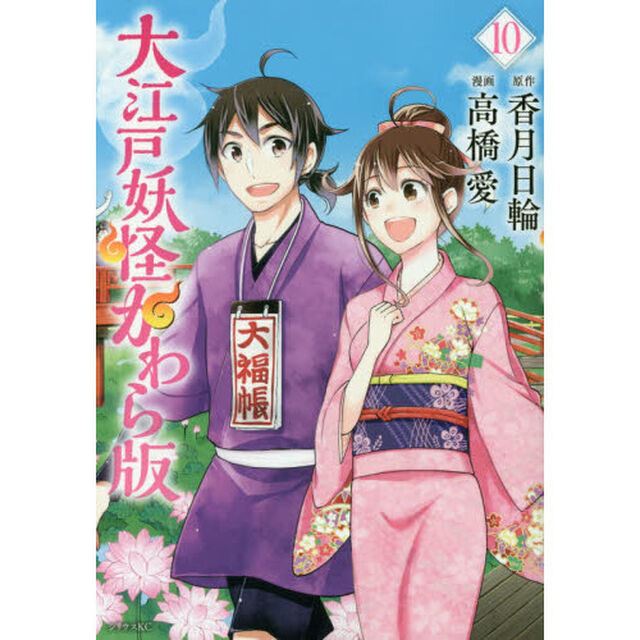 大江戸妖怪かわら版　１０