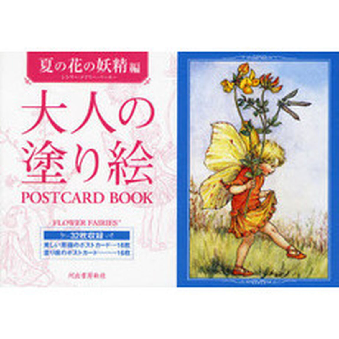大人の塗り絵ＰＯＳＴＣＡＲＤ　ＢＯＯＫ　夏の花の妖精編
