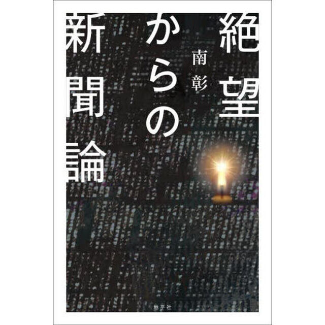 絶望からの新聞論