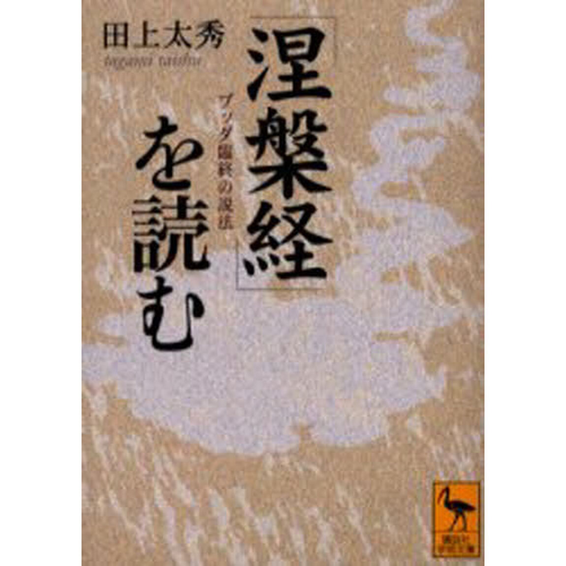 『涅槃経』を読む　ブッダ臨終の説法