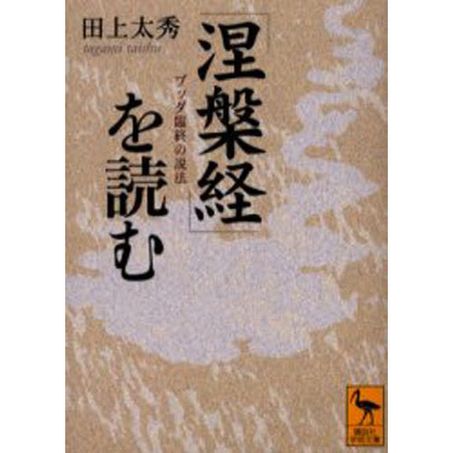 『涅槃経』を読む　ブッダ臨終の説法