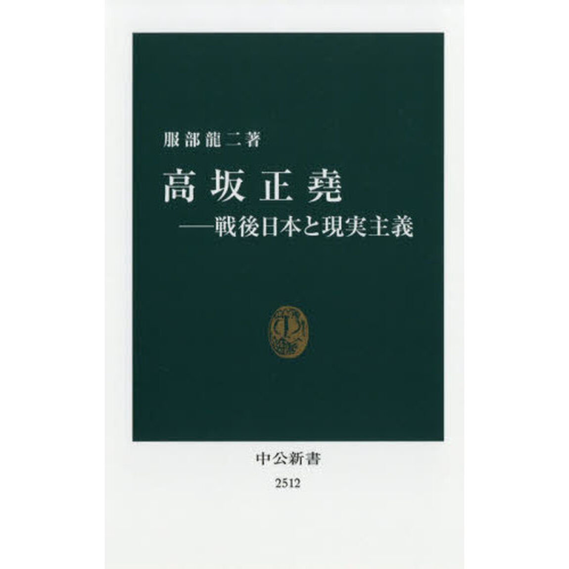 高坂正堯　戦後日本と現実主義