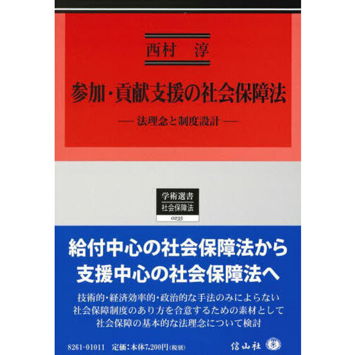 参加・貢献支援の社会保障法　法理念と制度設計