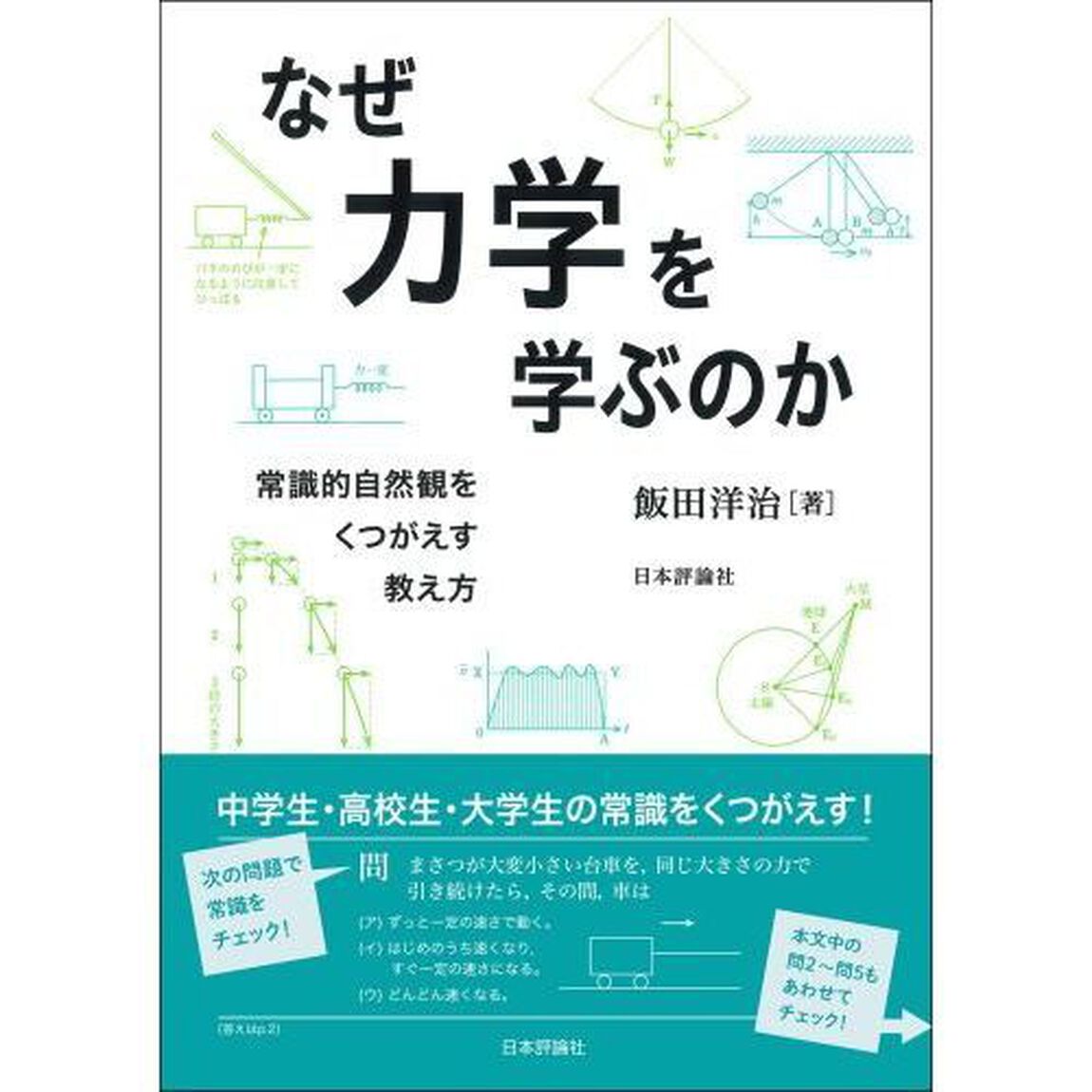 なぜ力学を学ぶのか　常識的自然観をくつがえす教え方