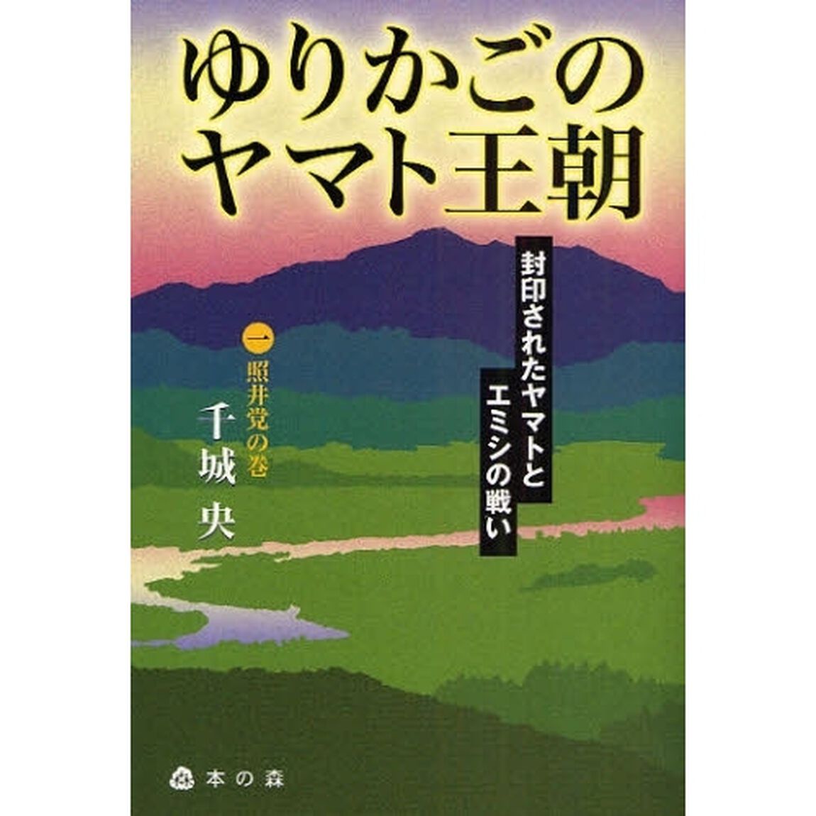 ゆりかごのヤマト王朝　封印されたヤマトとエミシの戦い　１「照井党の巻」