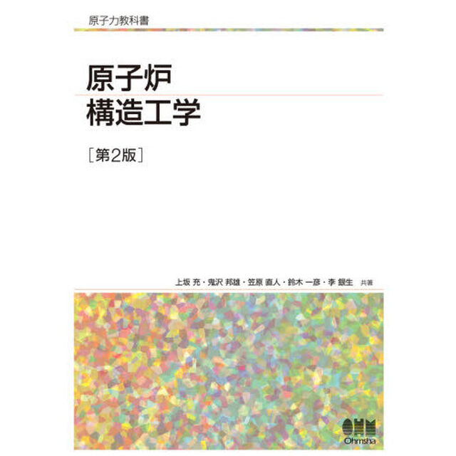 原子炉構造工学「第２版」