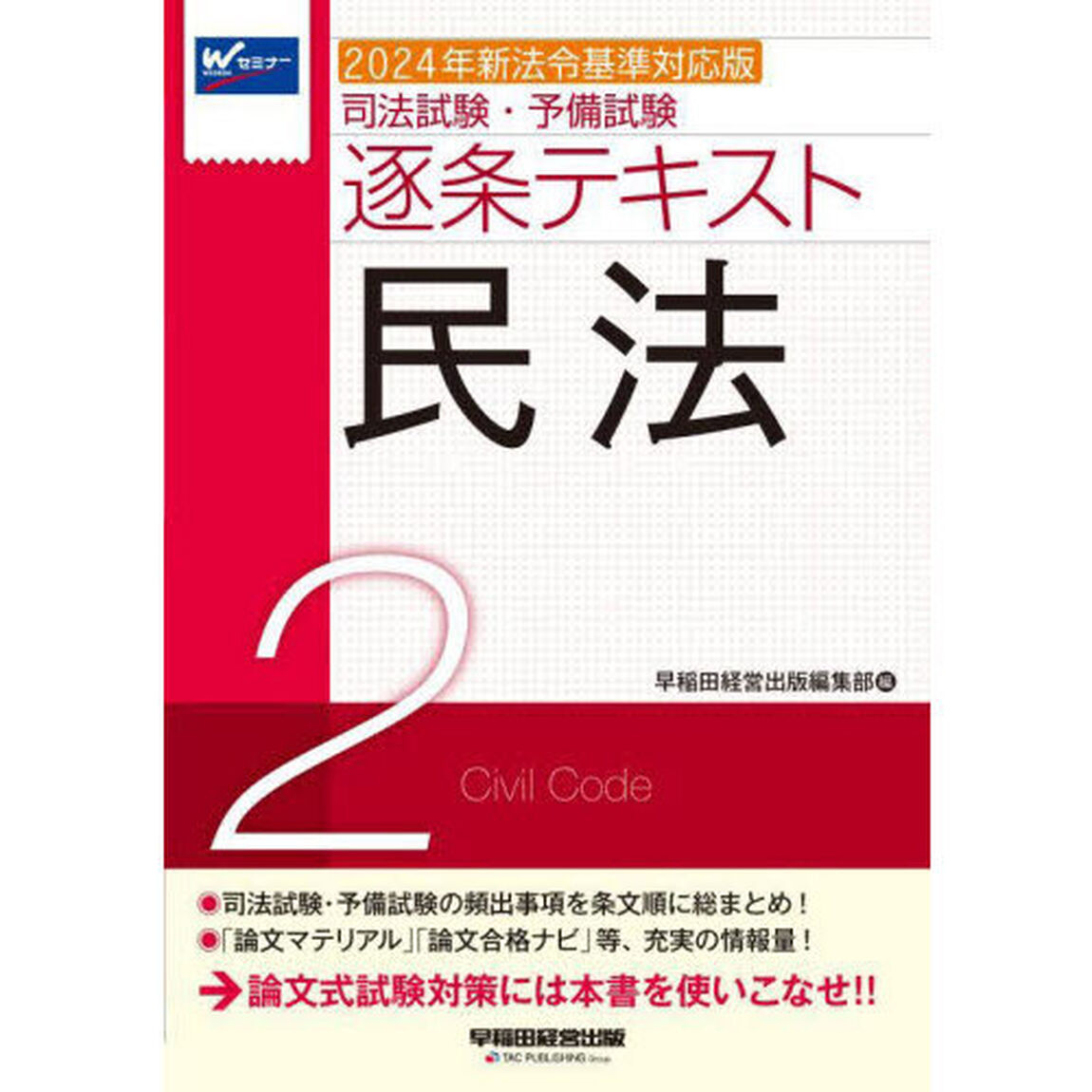 司法試験・予備試験逐条テキスト　〔２０２４〕－２「２０２４年新法令基準対応版」「民法」