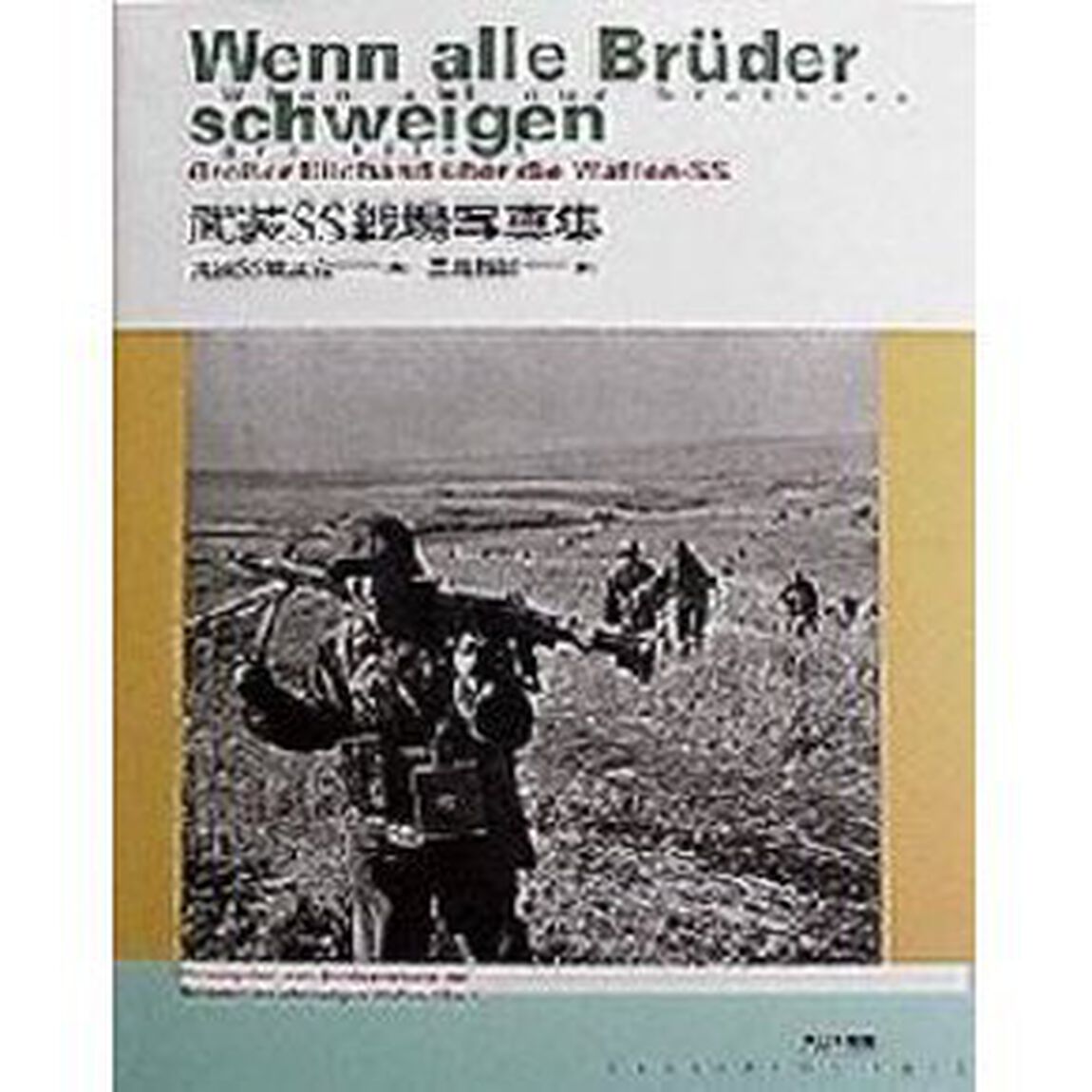 武装ＳＳ戦場写真集
