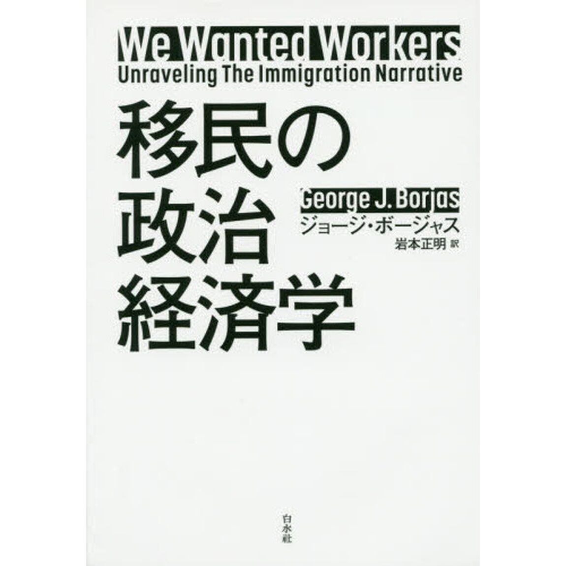 移民の政治経済学