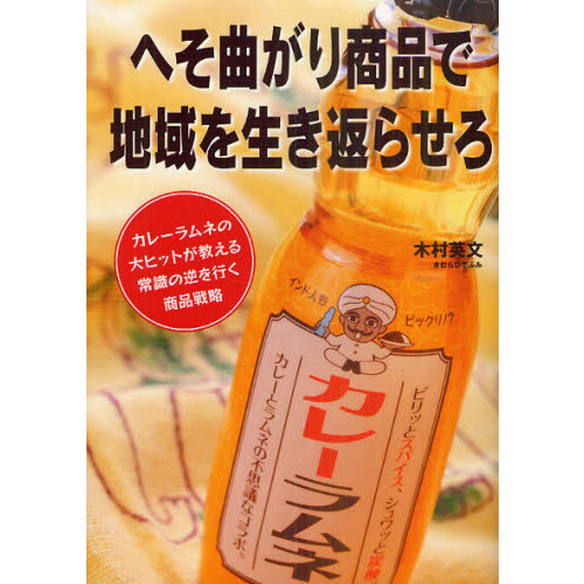 へそ曲がり商品で地域を生き返らせろ　カレーラムネの大ヒットが教える常識の逆を行く商品戦略
