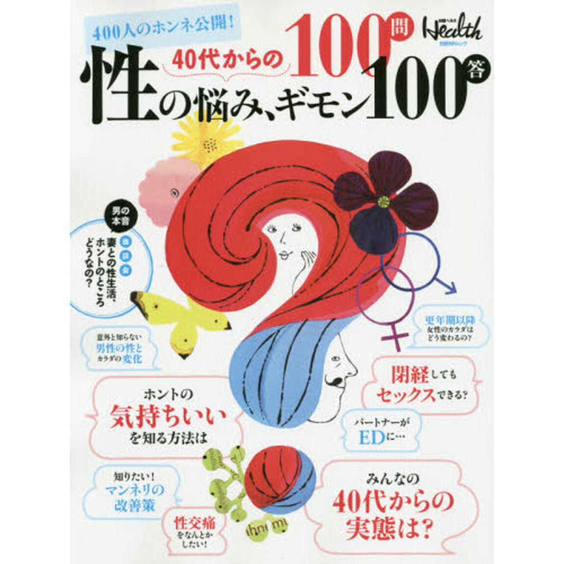 ４０代からの性の悩み、ギモン１００問１００答　４００人のホンネ公開！