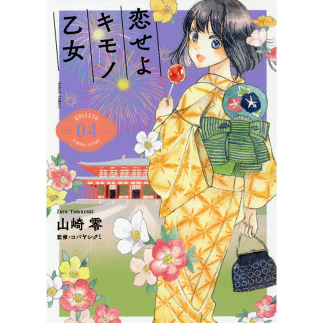 恋せよキモノ乙女　　　４