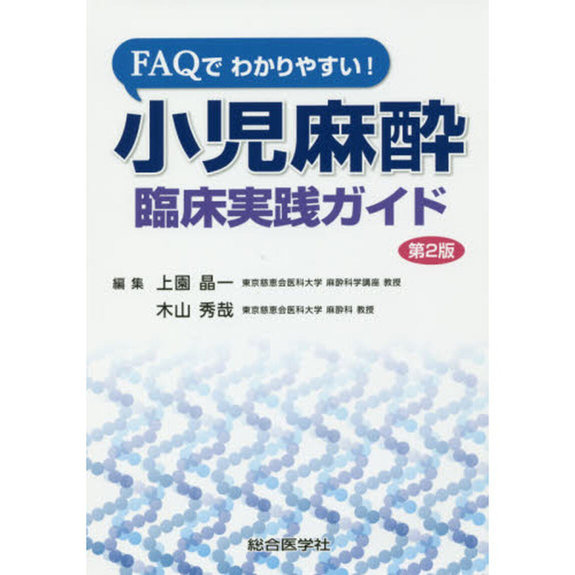 小児麻酔臨床実践ガイド　ＦＡＱでわかりやすい！「第２版」