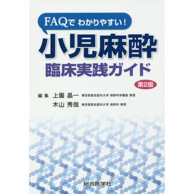 小児麻酔臨床実践ガイド　ＦＡＱでわかりやすい！「第２版」