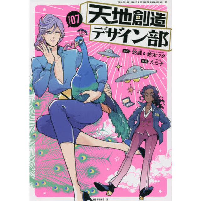 天地創造デザイン部 WHAT A STRANGE ANIMAL! TEN DE BU VOL.07