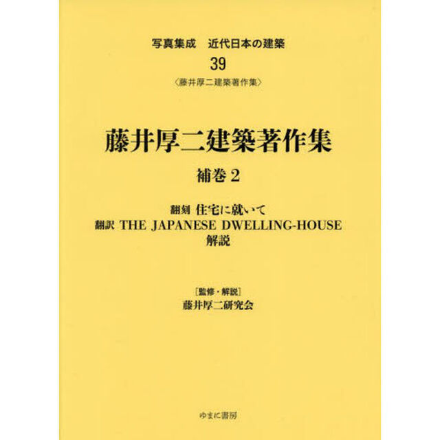 写真集成近代日本の建築　３９　復刻「藤井厚二建築著作集　補巻２」