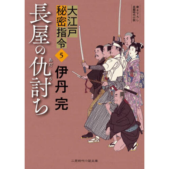 大江戸秘密指令　５「長屋の仇討ち」