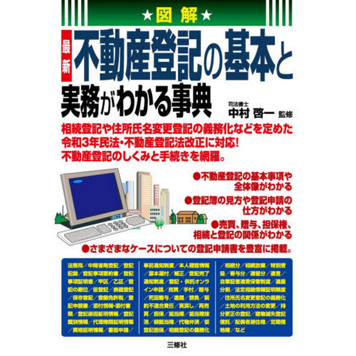図解最新不動産登記の基本と実務がわかる事典