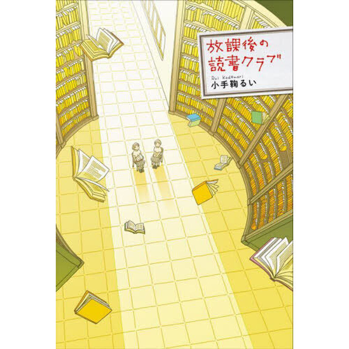 放課後の読書クラブ