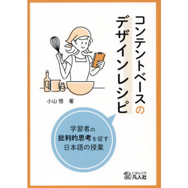 コンテントベースのデザインレシピ　学習者の批判的思考を促す日本語の授業