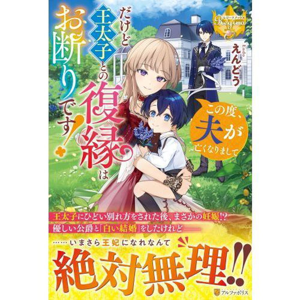 この度、夫が亡くなりまして　だけど王太子との復縁はお断りです！