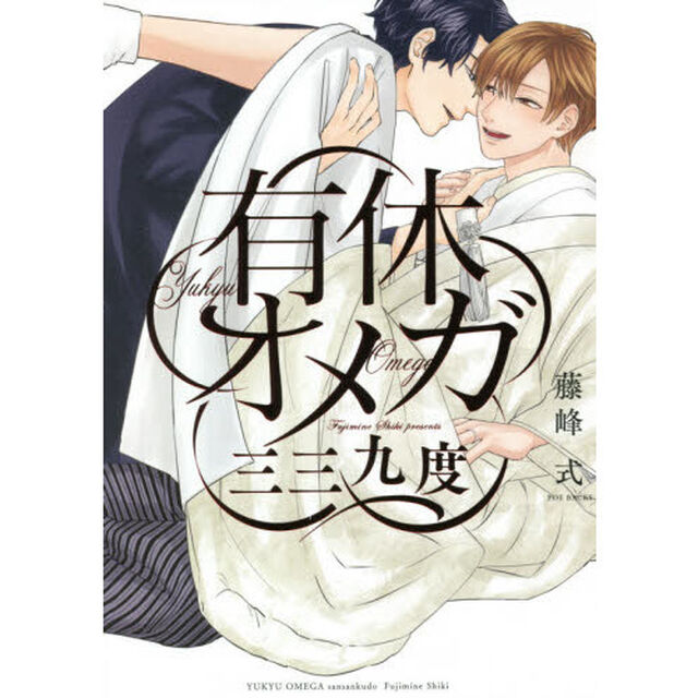 有休オメガ三三九度