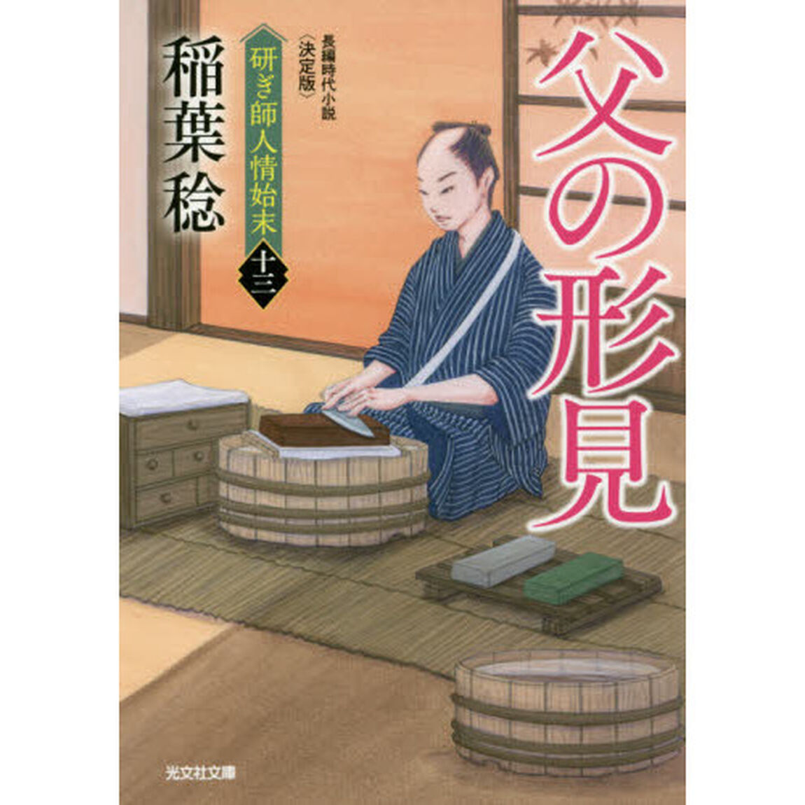 父の形見　長編時代小説　研ぎ師人情始末　１３「決定版」