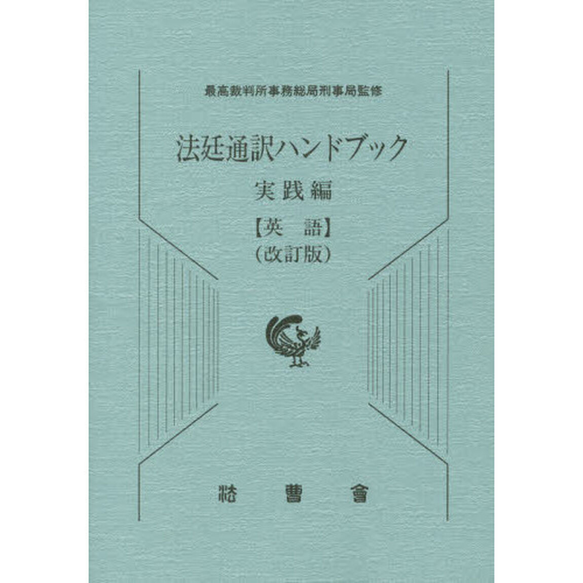 法廷通訳ハンドブック　実践編〈英語〉「改訂版」
