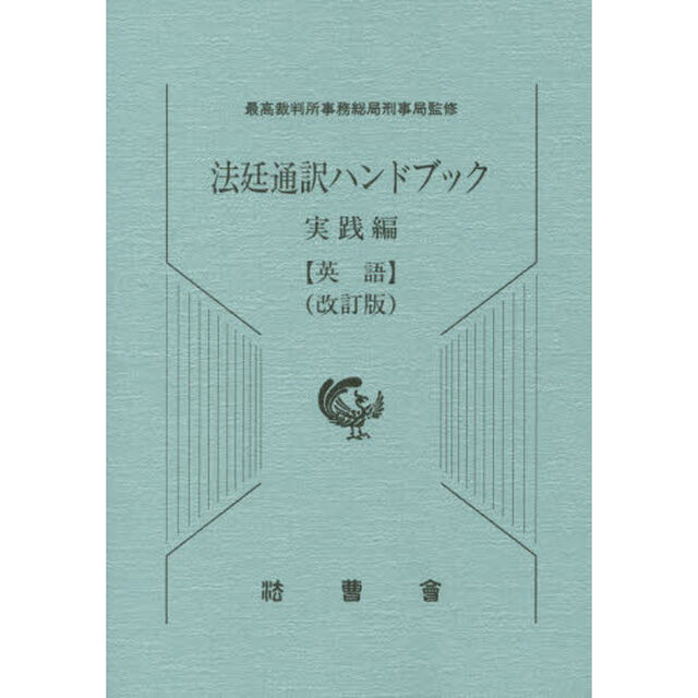 法廷通訳ハンドブック　実践編〈英語〉「改訂版」