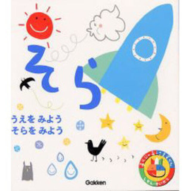 あそびのおうさまずかん　そら「うえをみようそらをみよう」
