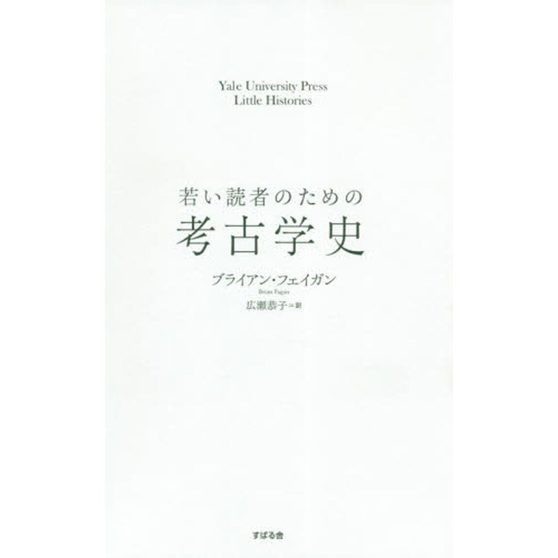 若い読者のための考古学史