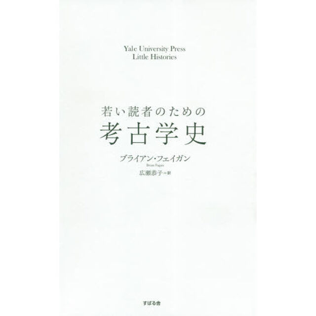若い読者のための考古学史