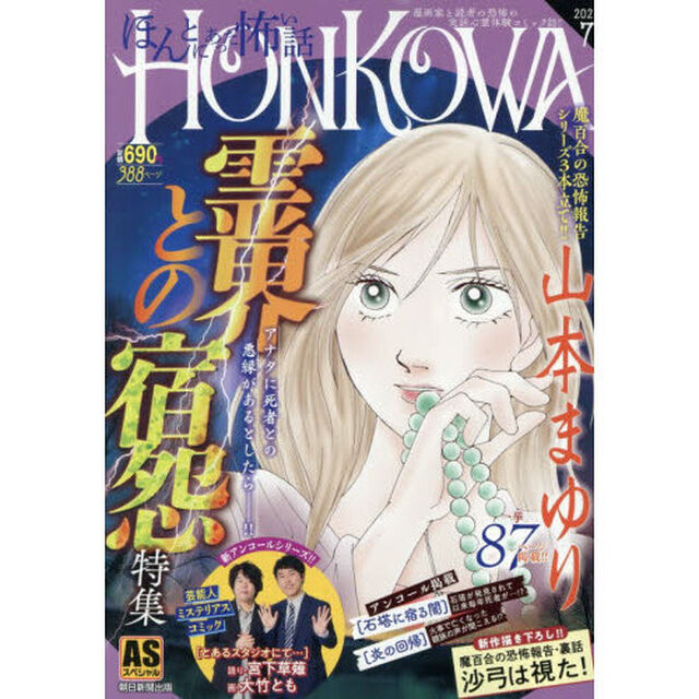 ＨＯＮＫＯＷＡ／霊障ファイル　霊界と宿怨