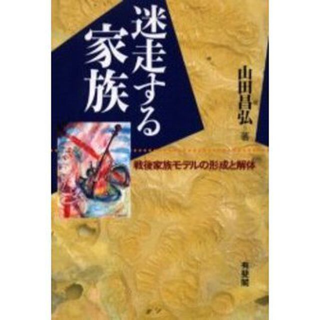 迷走する家族　戦後家族モデルの形成と解体