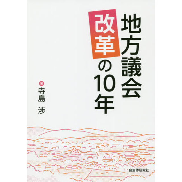 地方議会改革の１０年