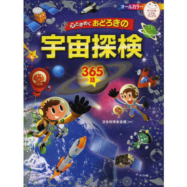 心ときめくおどろきの宇宙探検３６５話