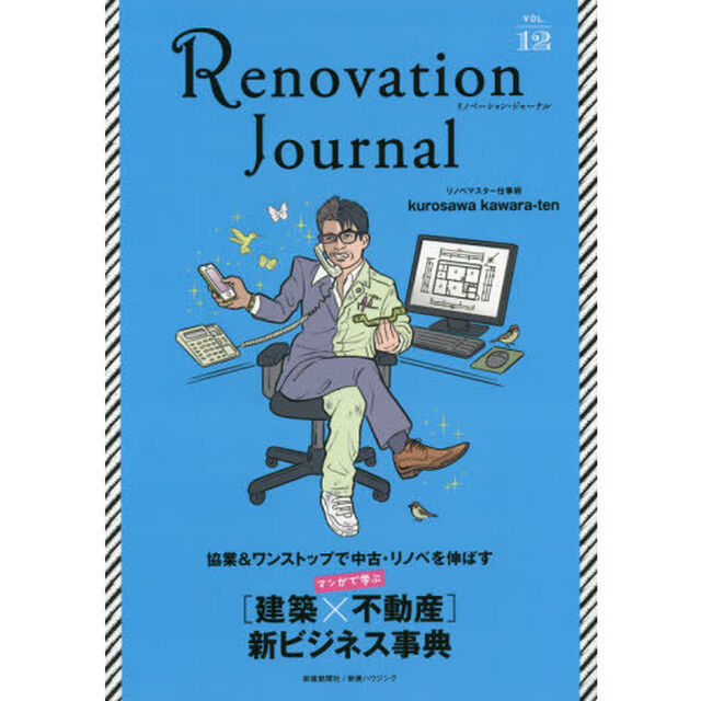 リノベーション・ジャーナル　ＶＯＬ．１２「〈建築&times;不動産〉新ビジネス事典　Ａｒｃｈｉｔｅｃｔｕｒｅ&times;ｒｅａｌ　ｅｓｔａｔｅ&rarr;Ｎｅｗ　Ｂｕｓｉｎｅｓｓ」