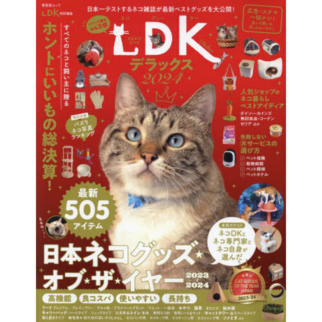 ネコＤＫデラックス　２０２４「すべてのネコと飼い主に贈るホントにいいもの総決算！」