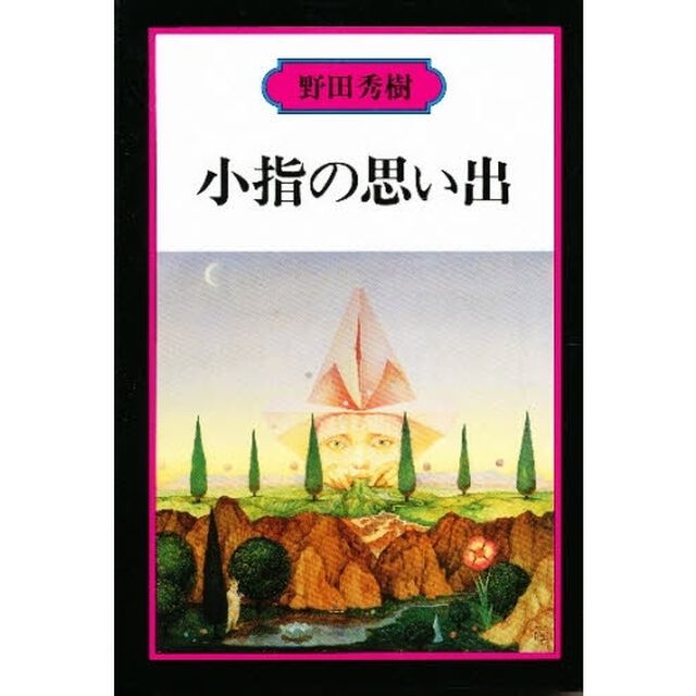 小指の思い出