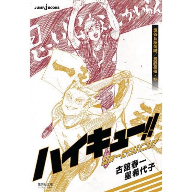 ハイキュー！！ショーセツバン！！　〔６〕「梟谷＆稲荷崎／烏野高校・冬」