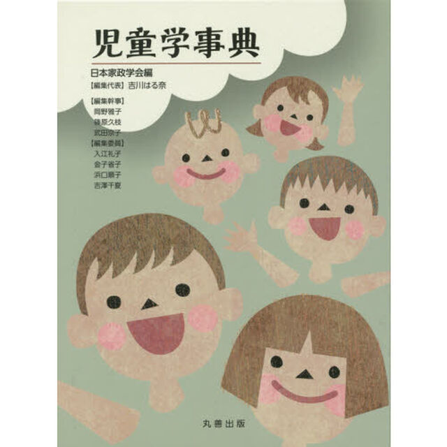 児童学事典