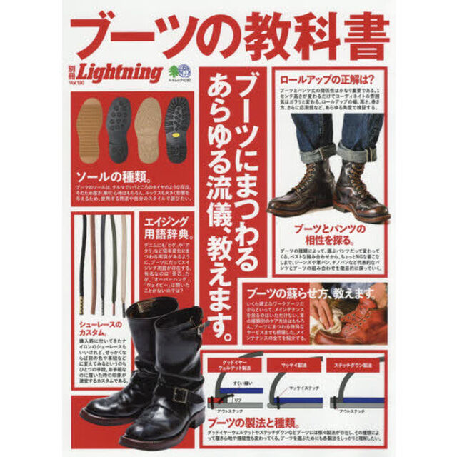別冊Lightning vol.190 ブーツの教科書 (エイムック 4192)
