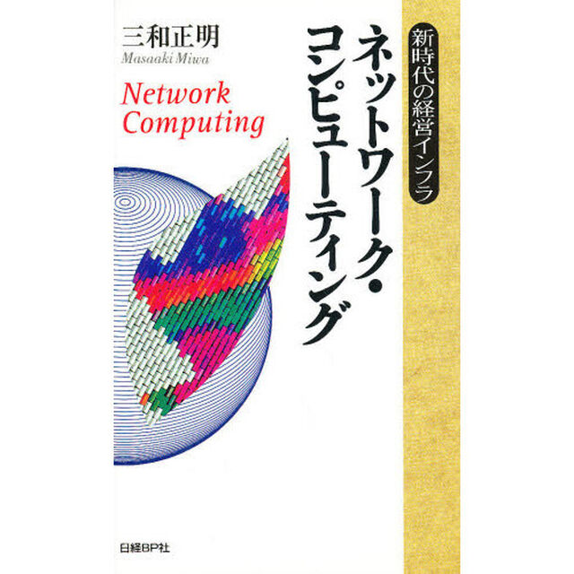 ネットワーク・コンピューティング　新時代の経営インフラ