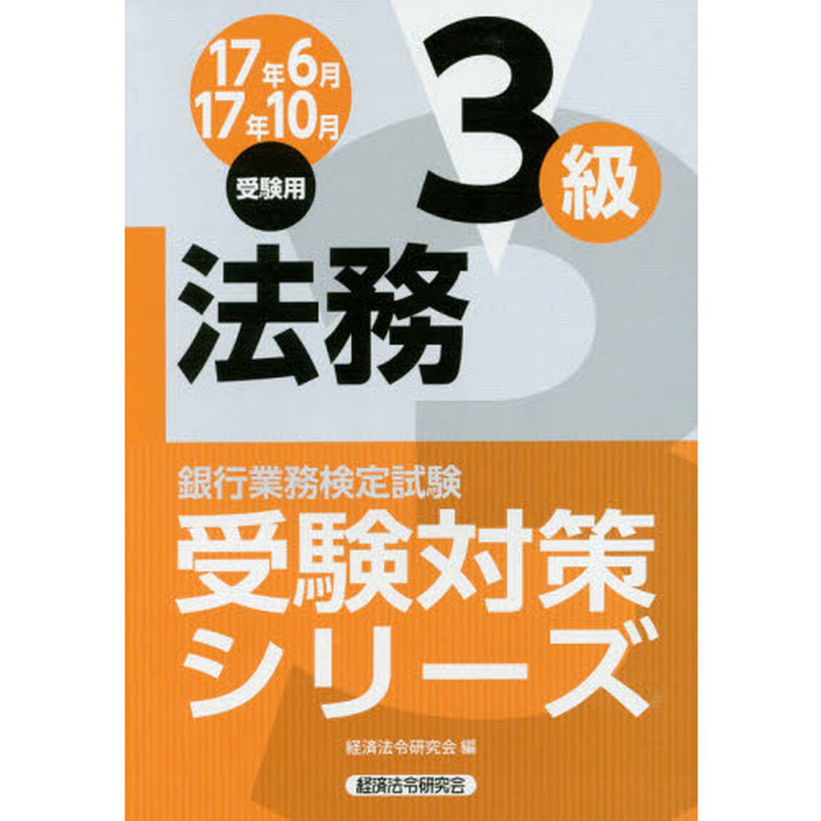 銀行業務検定試験受験対策シリーズ法務３級　１７年６月１７年１０月受験用