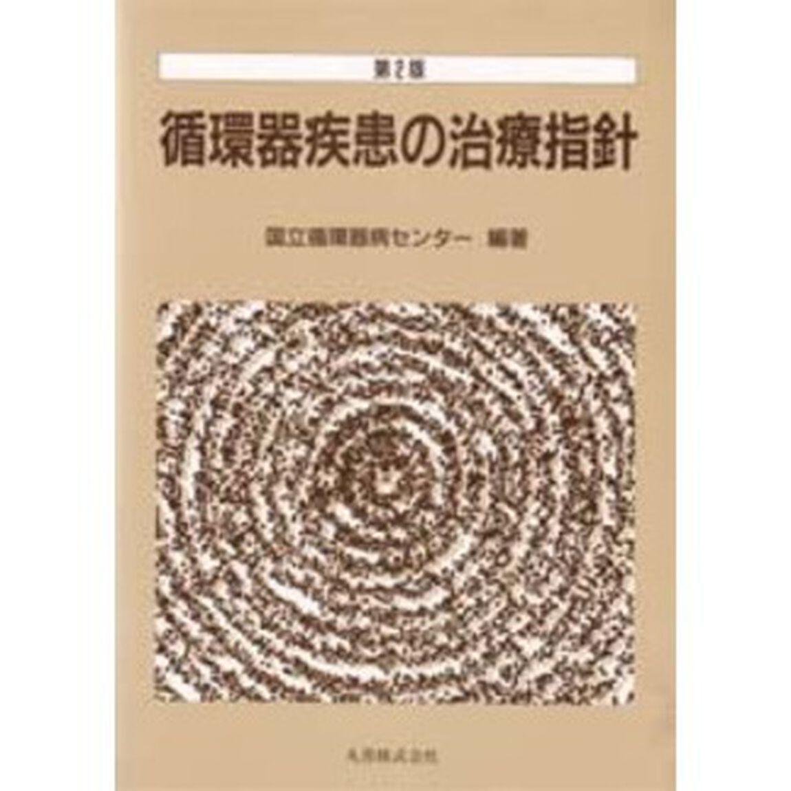 循環器疾患の治療指針「第２版」